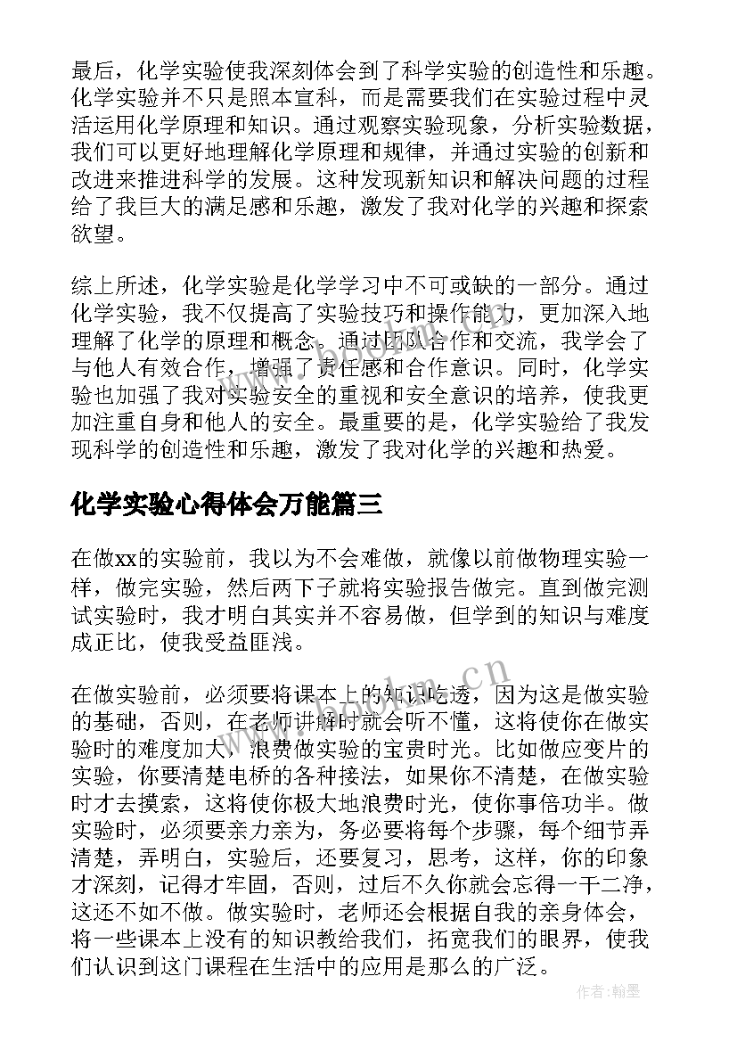 化学实验心得体会万能 化学实验心得体会(模板9篇)