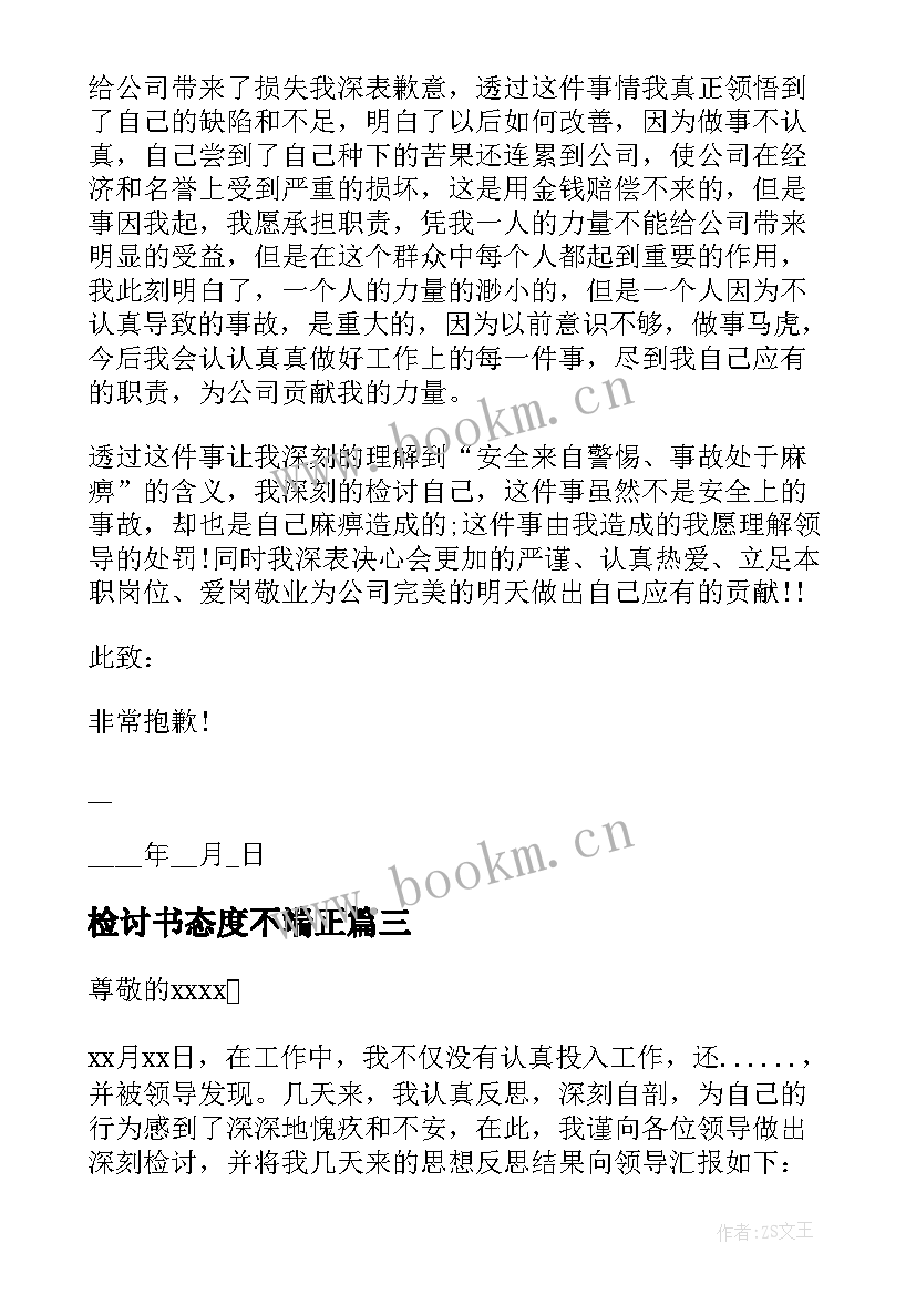 2023年检讨书态度不端正 学习态度不端正检讨书(通用9篇)