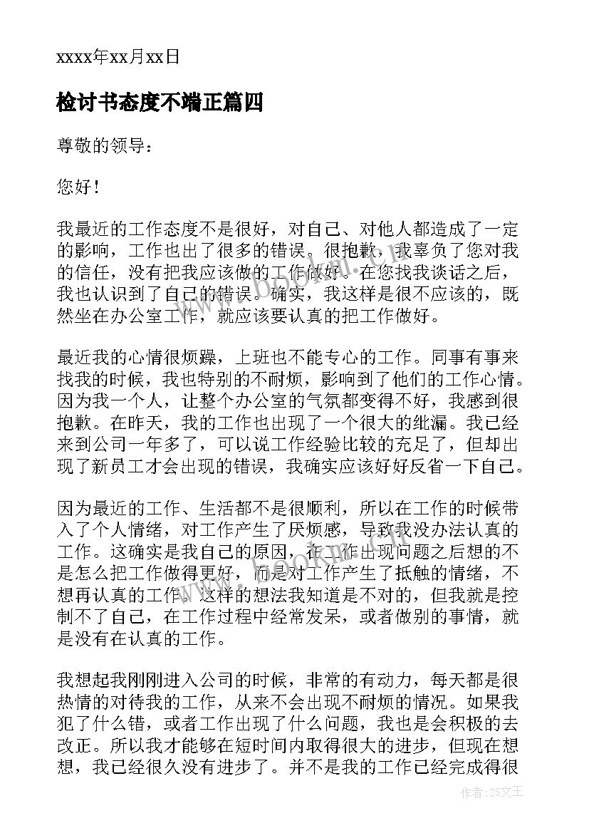 2023年检讨书态度不端正 学习态度不端正检讨书(通用9篇)