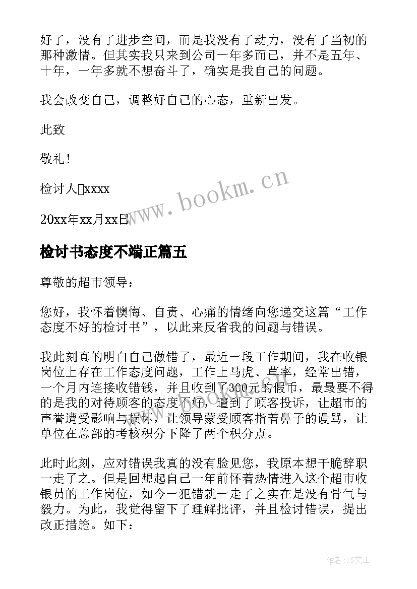 2023年检讨书态度不端正 学习态度不端正检讨书(通用9篇)