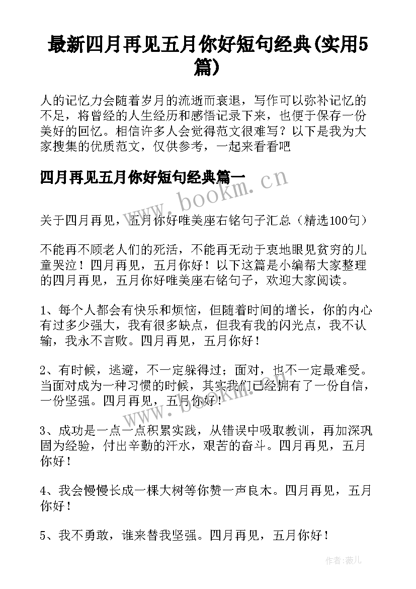 最新四月再见五月你好短句经典(实用5篇)