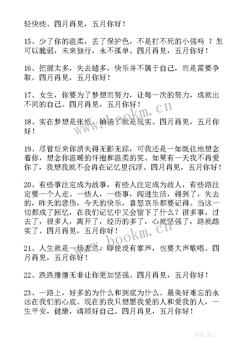 最新四月再见五月你好短句经典(实用5篇)