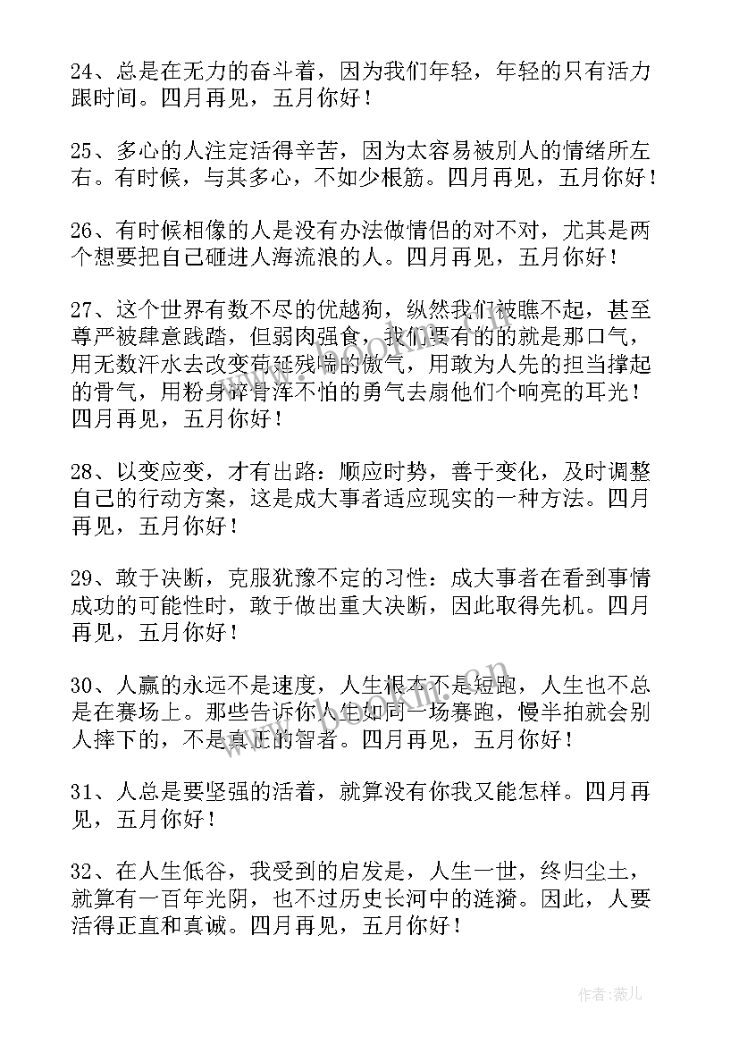 最新四月再见五月你好短句经典(实用5篇)