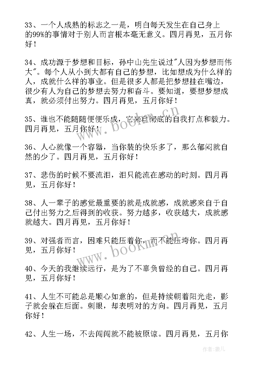 最新四月再见五月你好短句经典(实用5篇)