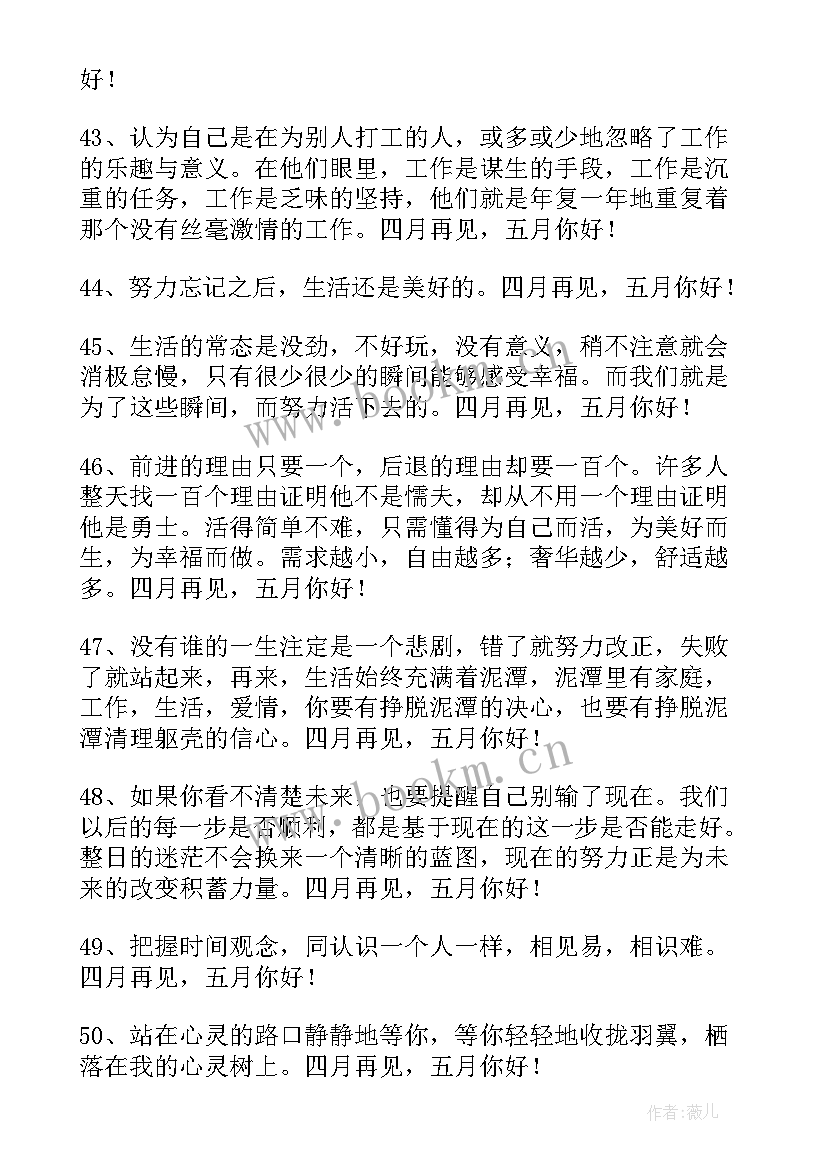 最新四月再见五月你好短句经典(实用5篇)