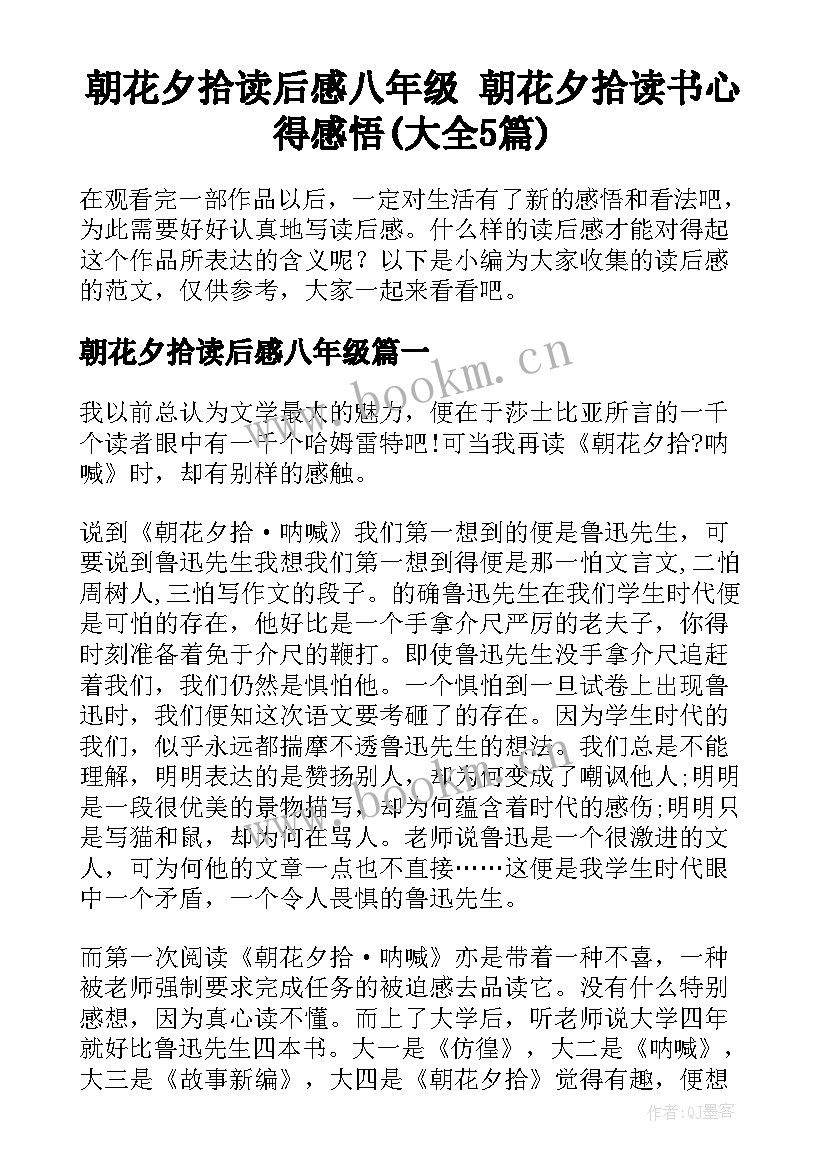 朝花夕拾读后感八年级 朝花夕拾读书心得感悟(大全5篇)