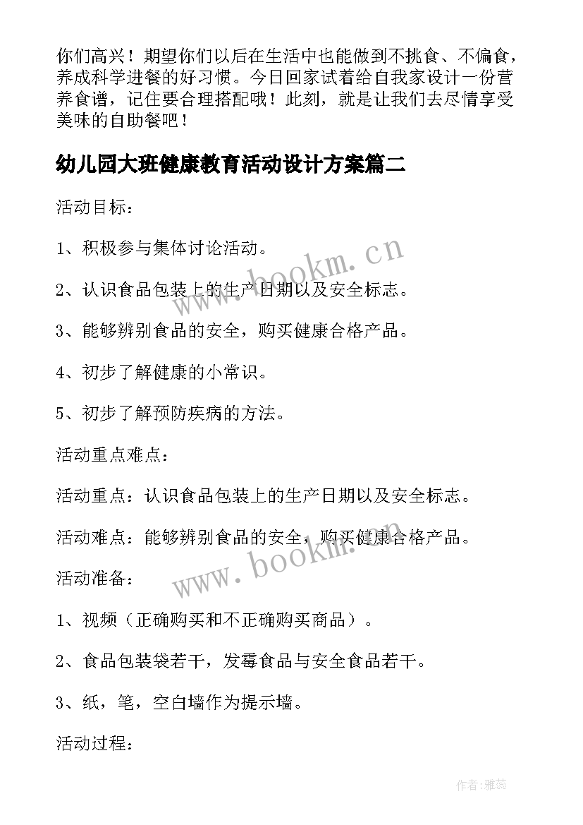 2023年幼儿园大班健康教育活动设计方案 幼儿园大班健康教学活动教案(汇总9篇)