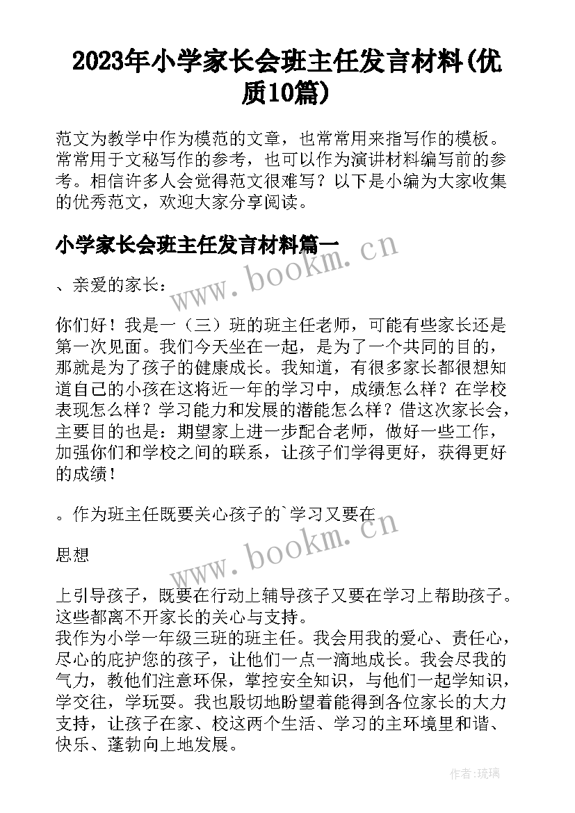 2023年小学家长会班主任发言材料(优质10篇)