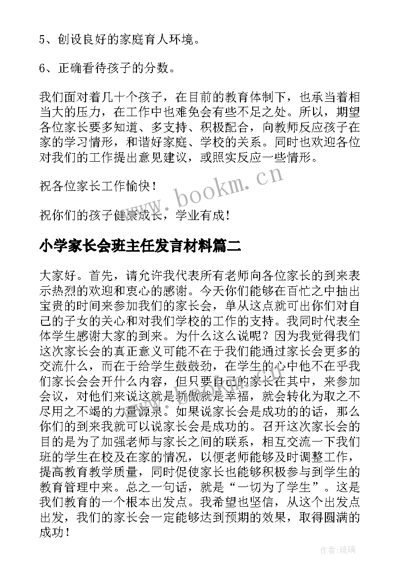 2023年小学家长会班主任发言材料(优质10篇)