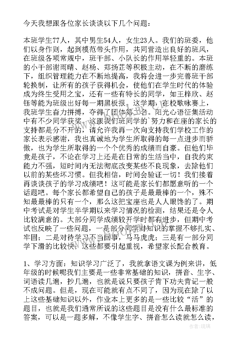 2023年小学家长会班主任发言材料(优质10篇)