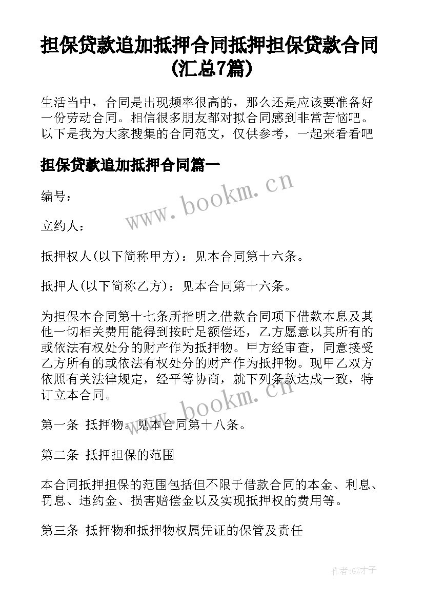 担保贷款追加抵押合同 抵押担保贷款合同(汇总7篇)