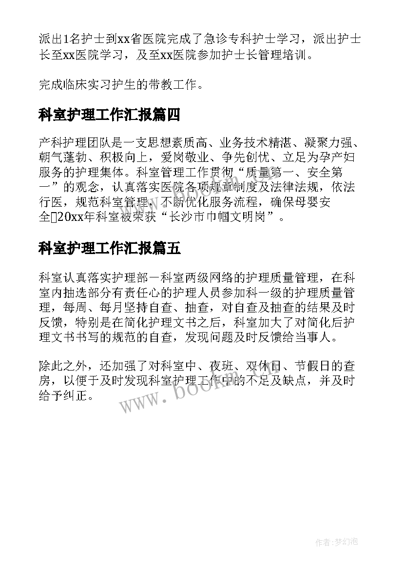 2023年科室护理工作汇报 科室护理工作总结(通用5篇)