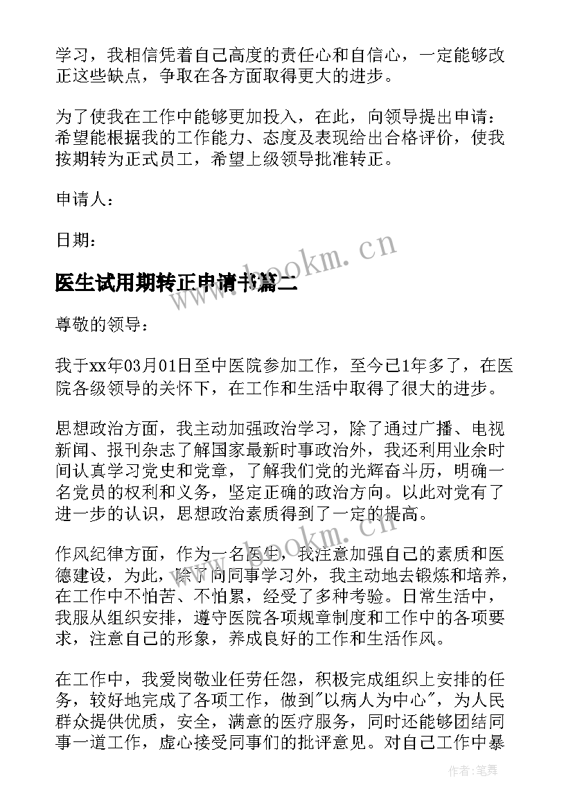 最新医生试用期转正申请书 医生转正申请书(实用9篇)