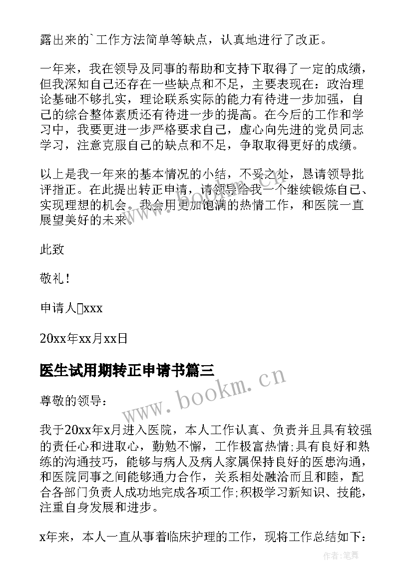 最新医生试用期转正申请书 医生转正申请书(实用9篇)