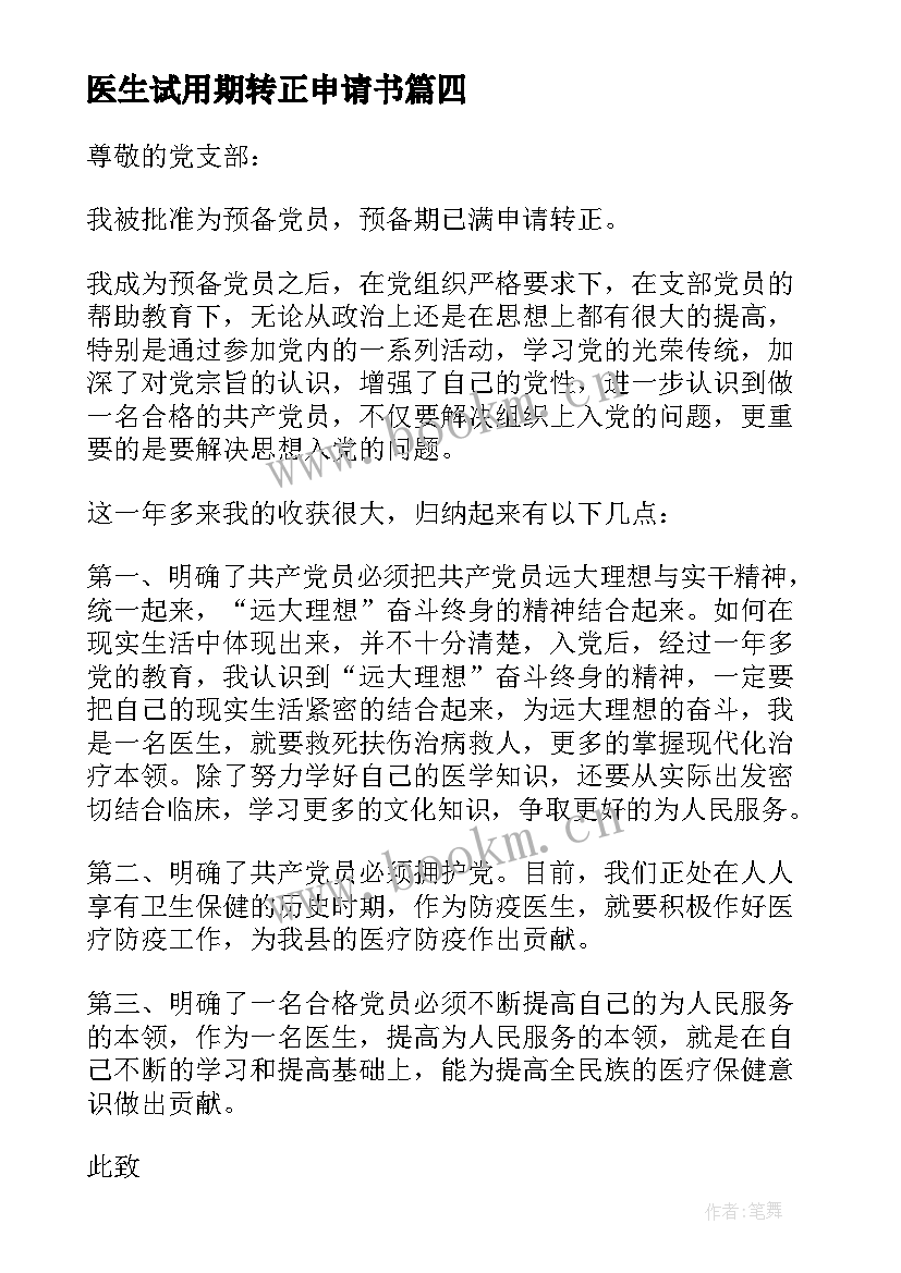 最新医生试用期转正申请书 医生转正申请书(实用9篇)