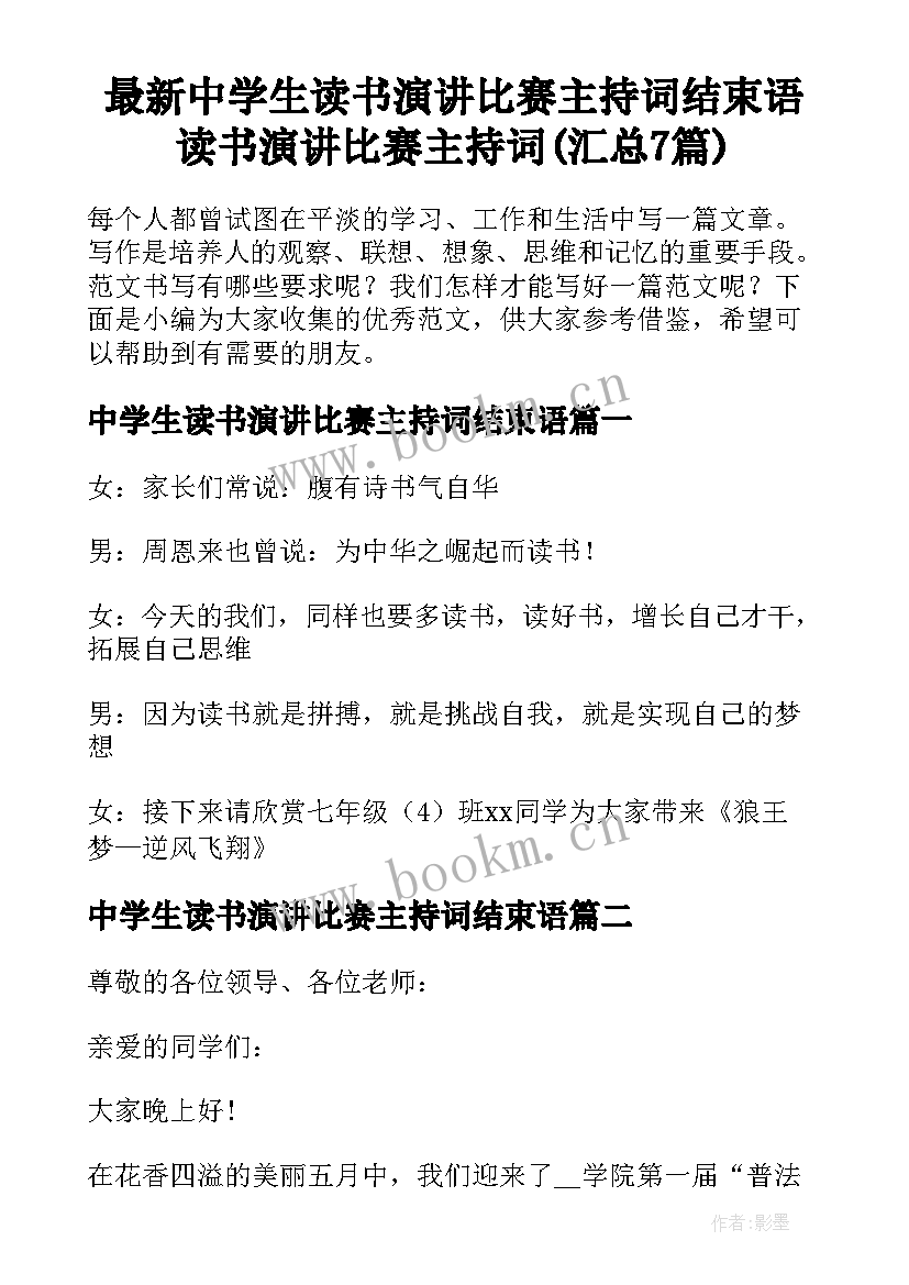 最新中学生读书演讲比赛主持词结束语 读书演讲比赛主持词(汇总7篇)