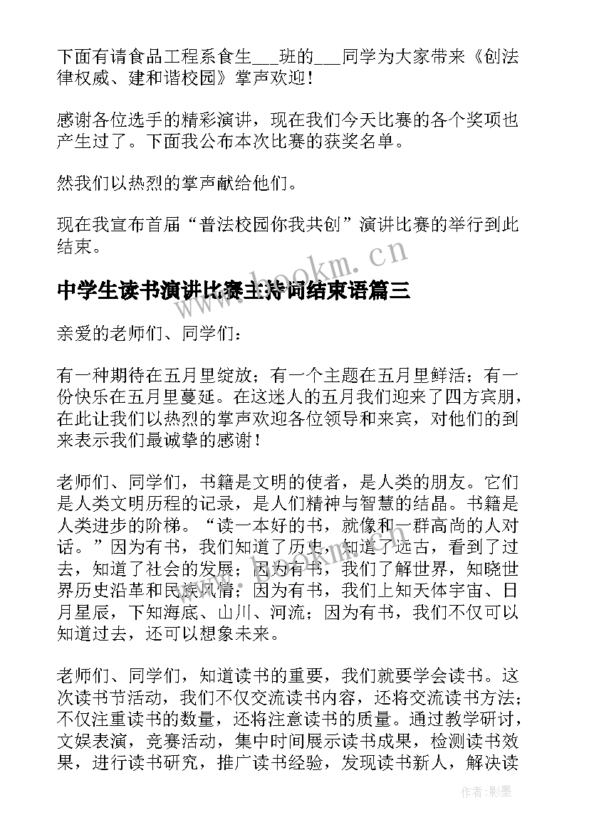 最新中学生读书演讲比赛主持词结束语 读书演讲比赛主持词(汇总7篇)