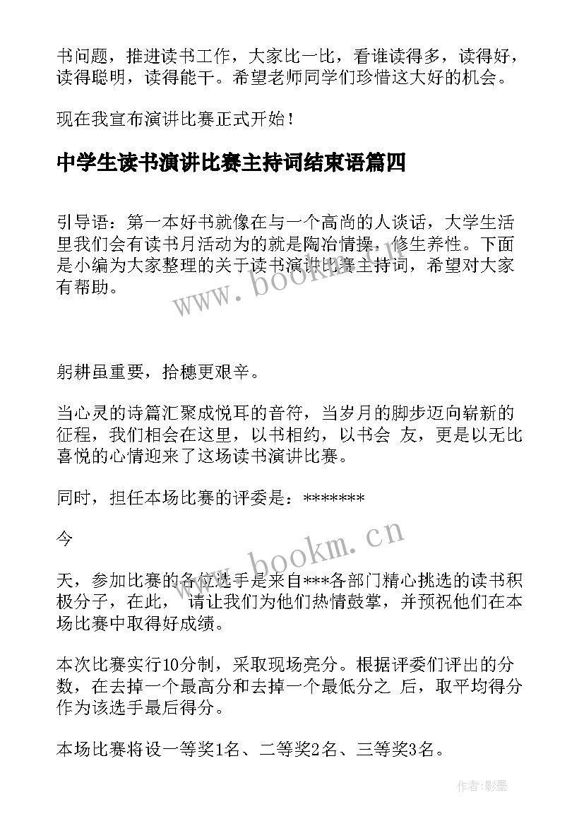 最新中学生读书演讲比赛主持词结束语 读书演讲比赛主持词(汇总7篇)