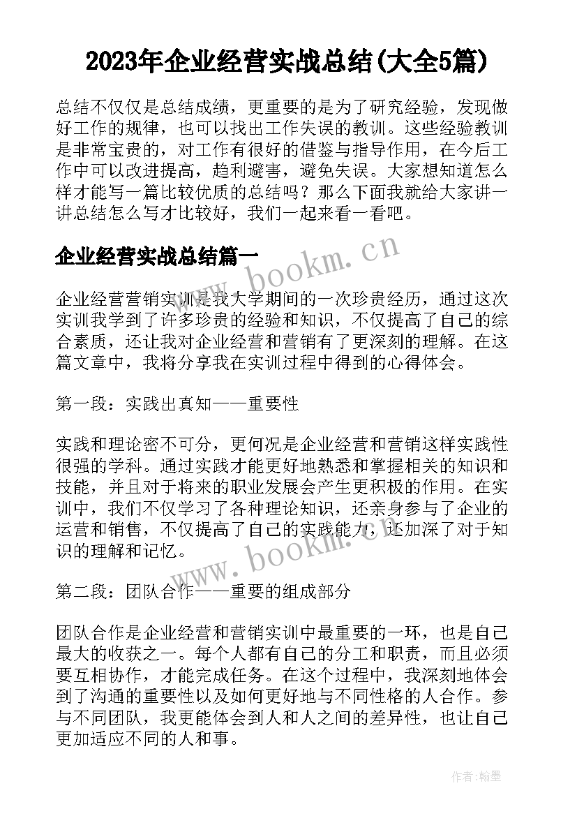 2023年企业经营实战总结(大全5篇)