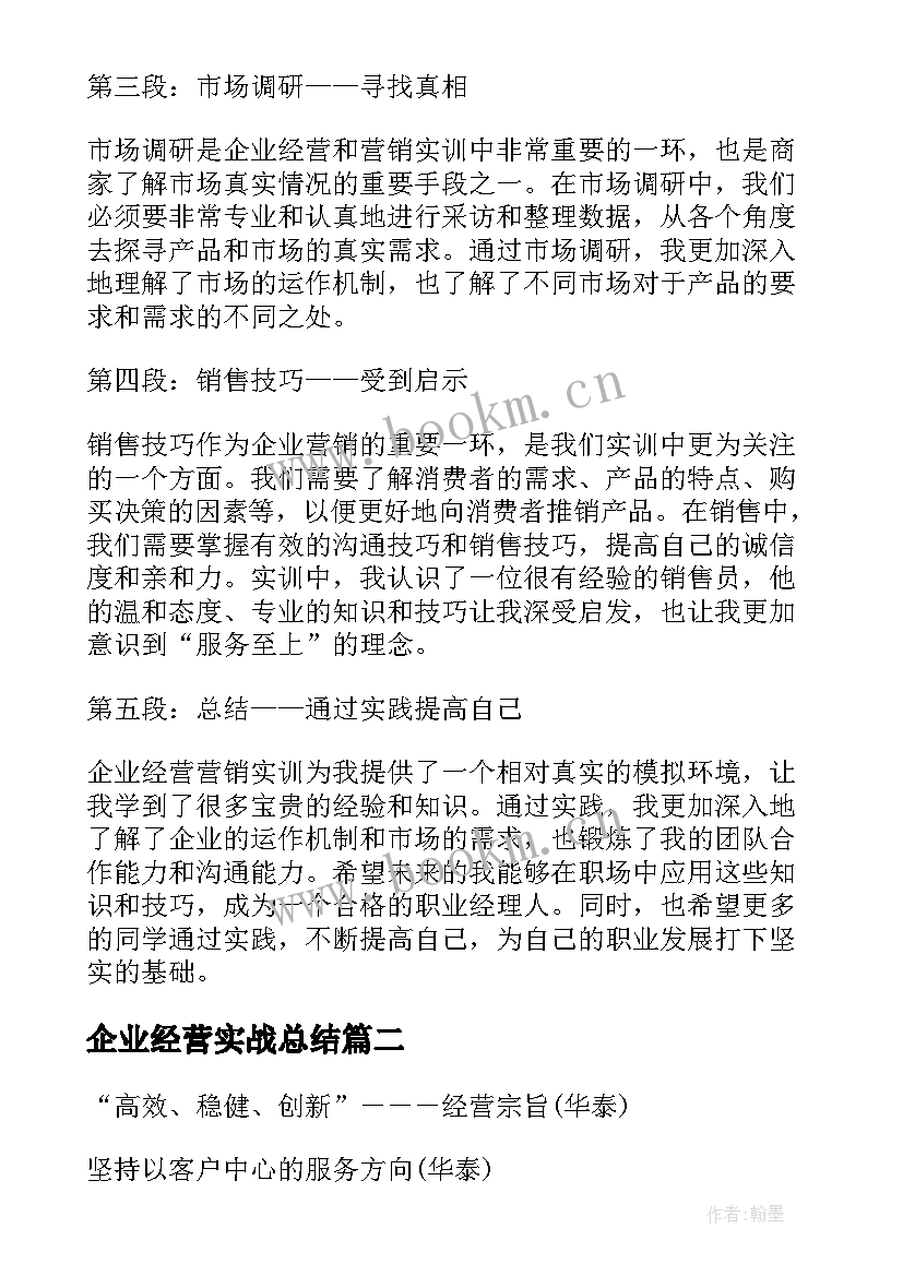 2023年企业经营实战总结(大全5篇)