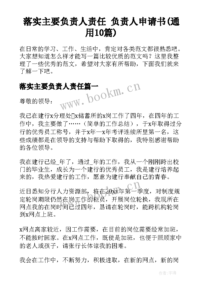 落实主要负责人责任 负责人申请书(通用10篇)