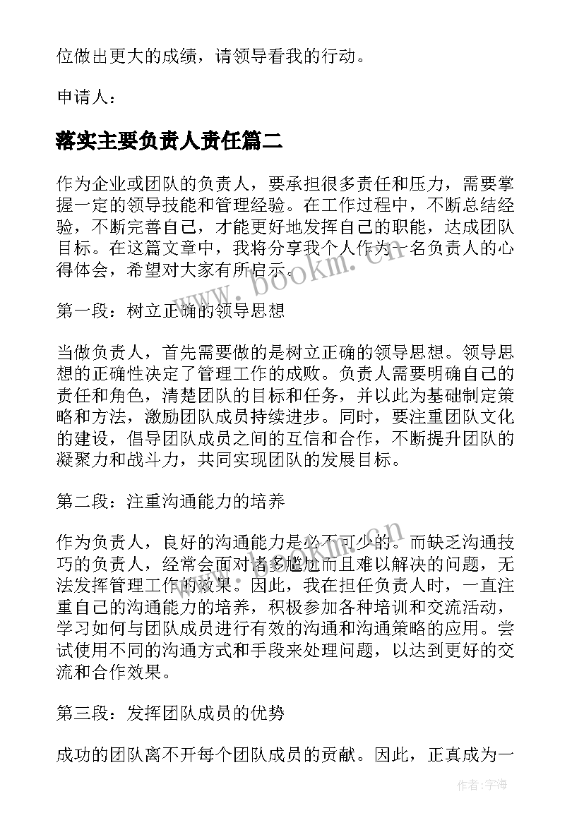 落实主要负责人责任 负责人申请书(通用10篇)