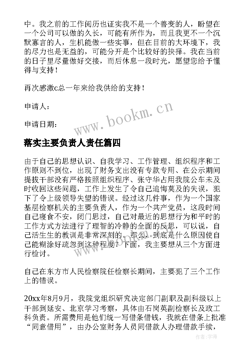 落实主要负责人责任 负责人申请书(通用10篇)