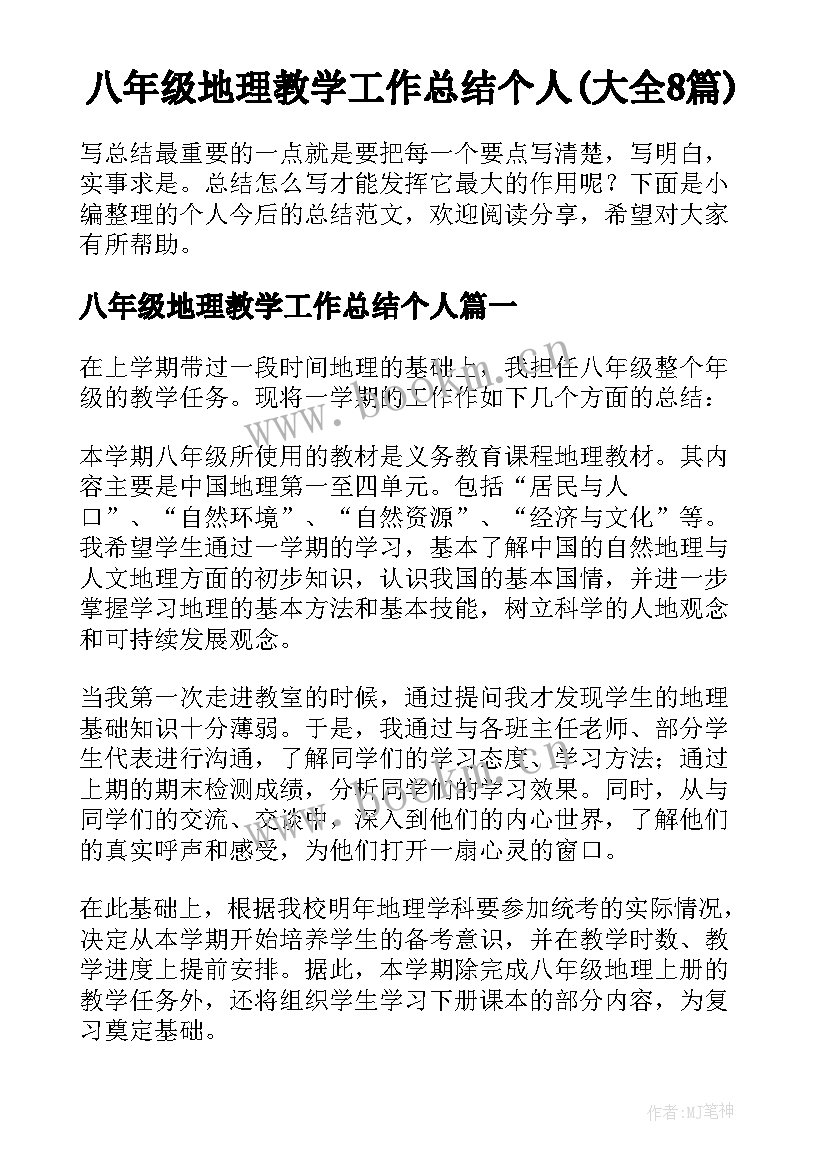 八年级地理教学工作总结个人(大全8篇)