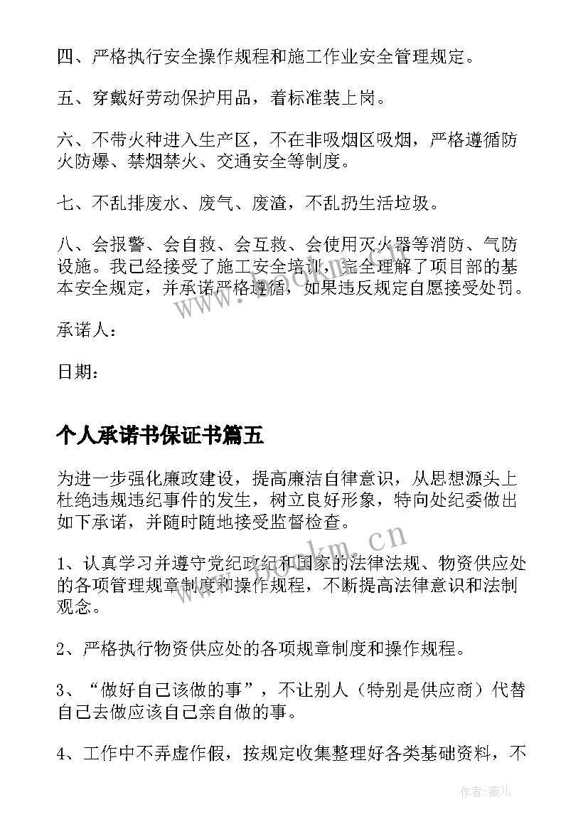 个人承诺书保证书(模板5篇)