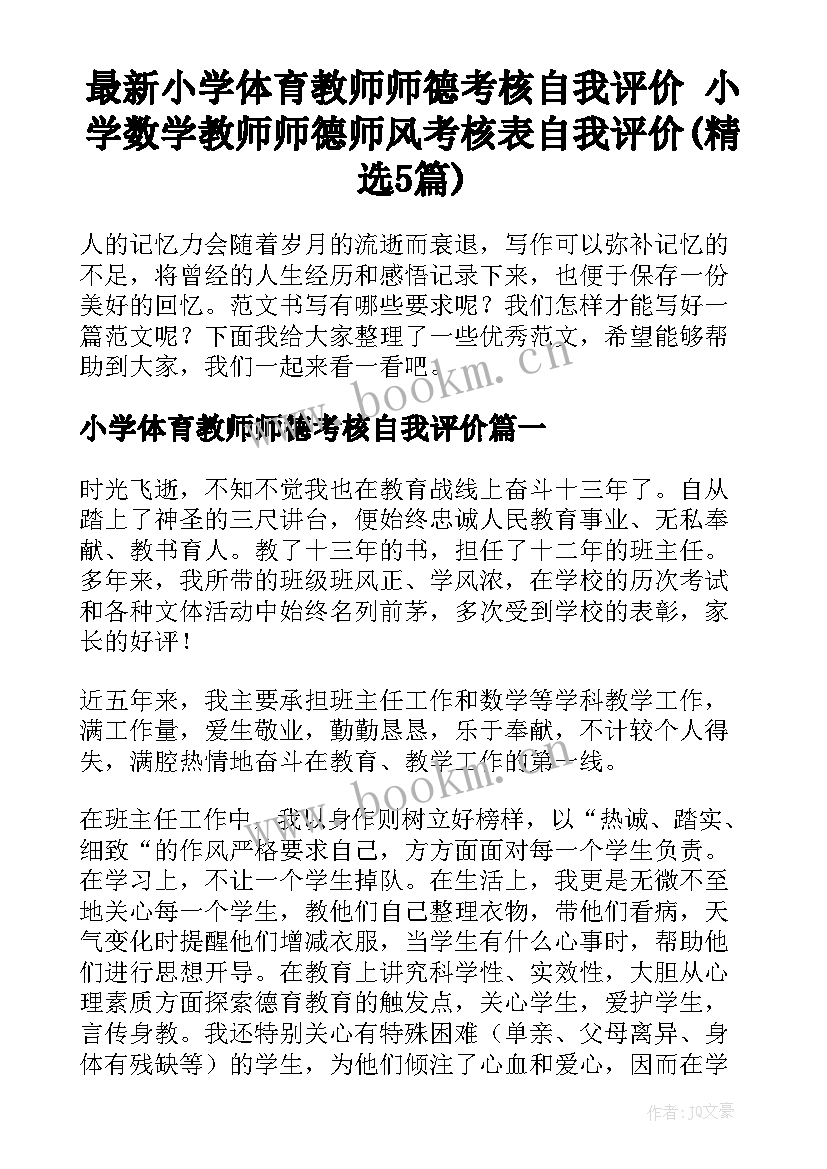 最新小学体育教师师德考核自我评价 小学数学教师师德师风考核表自我评价(精选5篇)