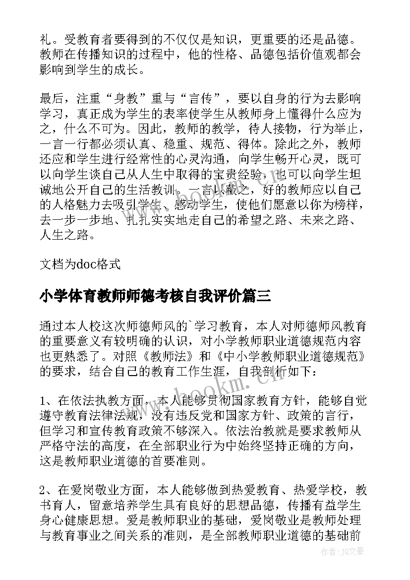 最新小学体育教师师德考核自我评价 小学数学教师师德师风考核表自我评价(精选5篇)