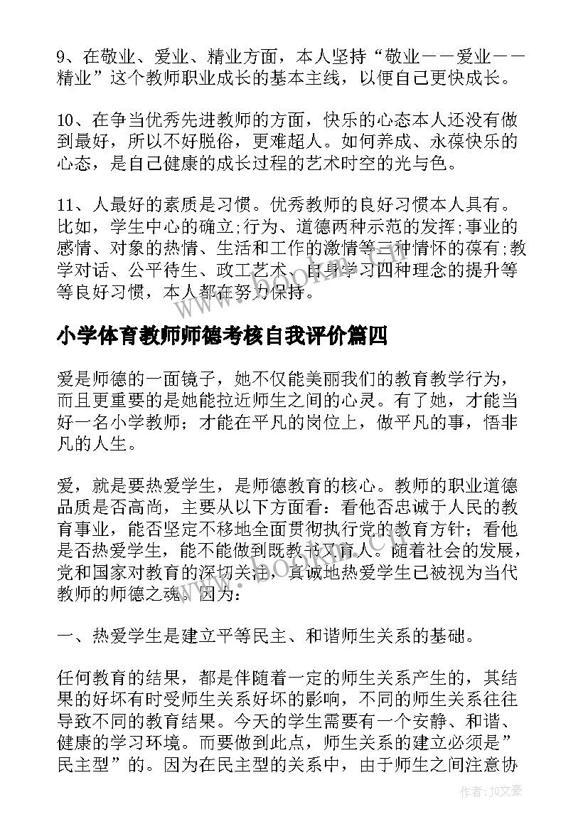 最新小学体育教师师德考核自我评价 小学数学教师师德师风考核表自我评价(精选5篇)