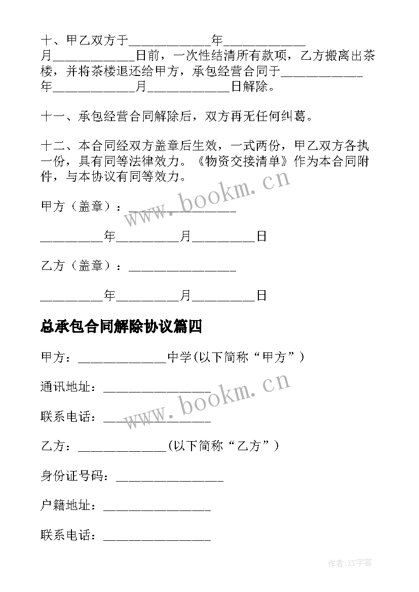 2023年总承包合同解除协议 解除承包合同(模板5篇)