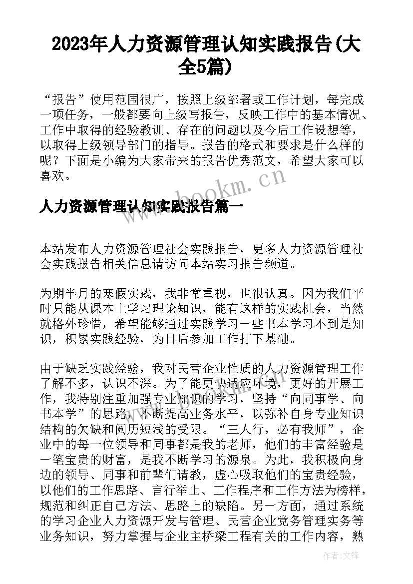 2023年人力资源管理认知实践报告(大全5篇)