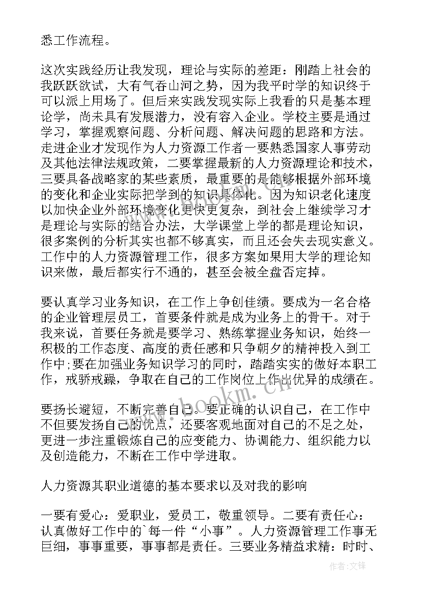 2023年人力资源管理认知实践报告(大全5篇)