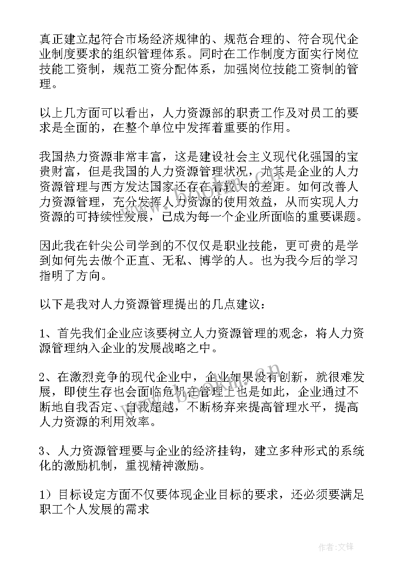 2023年人力资源管理认知实践报告(大全5篇)