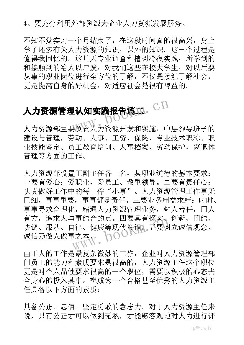 2023年人力资源管理认知实践报告(大全5篇)