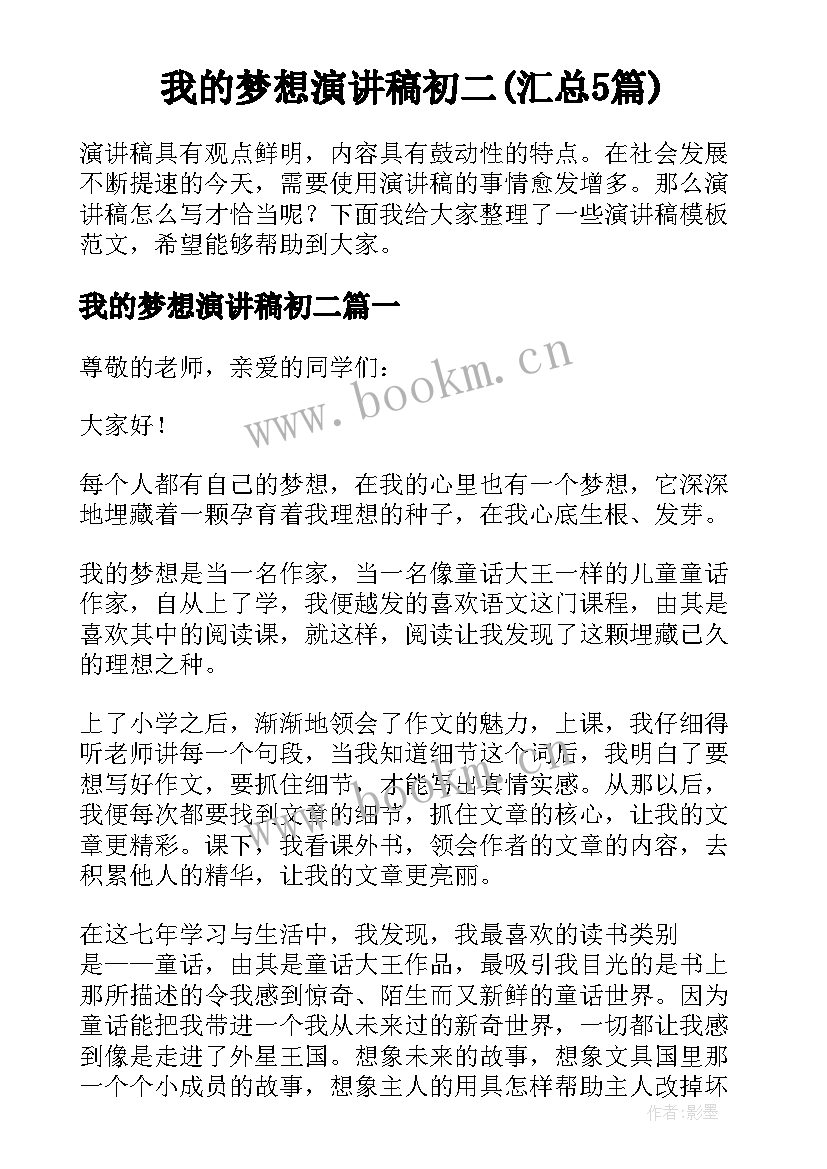 我的梦想演讲稿初二(汇总5篇)