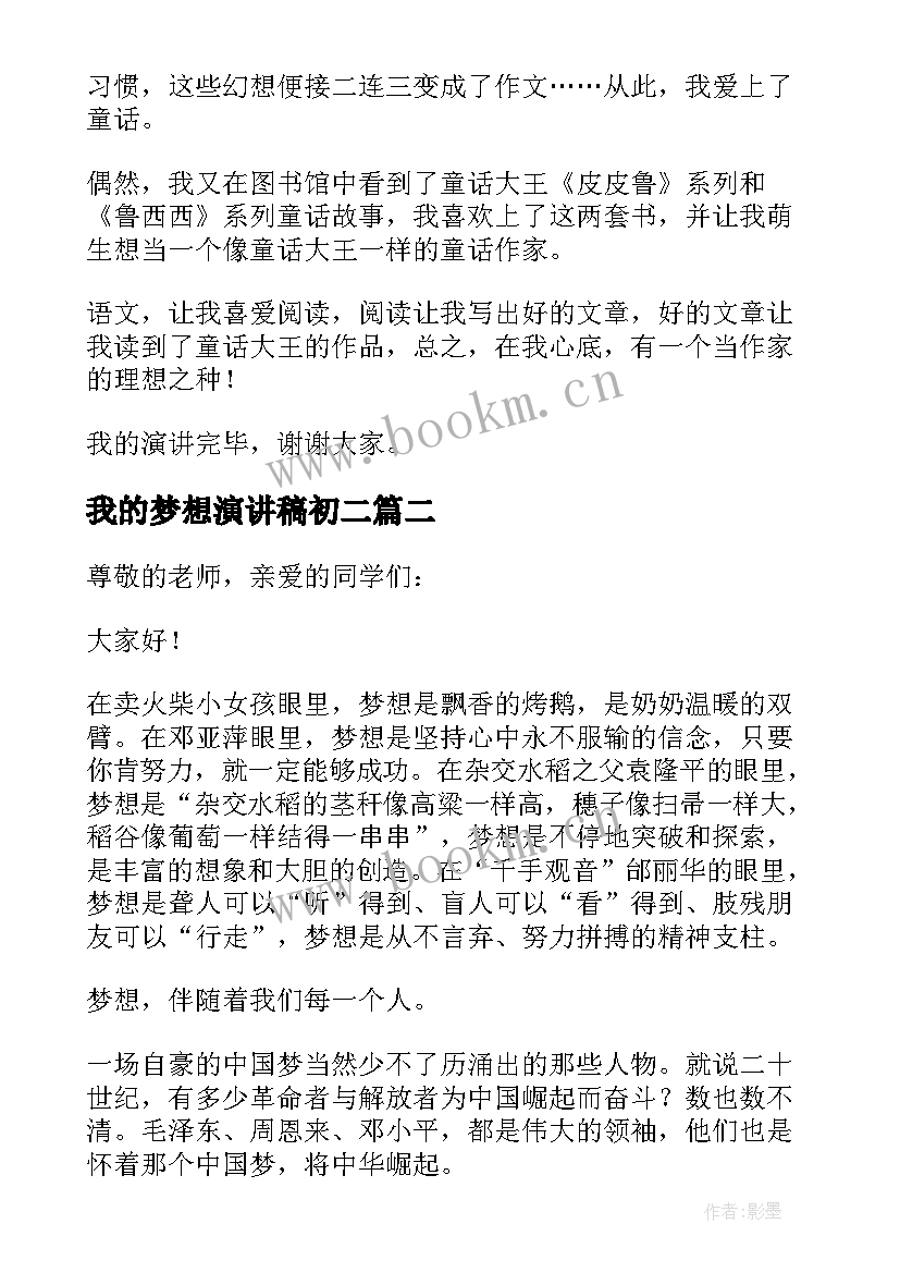 我的梦想演讲稿初二(汇总5篇)