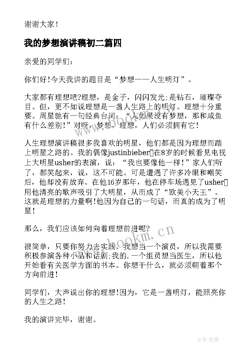 我的梦想演讲稿初二(汇总5篇)