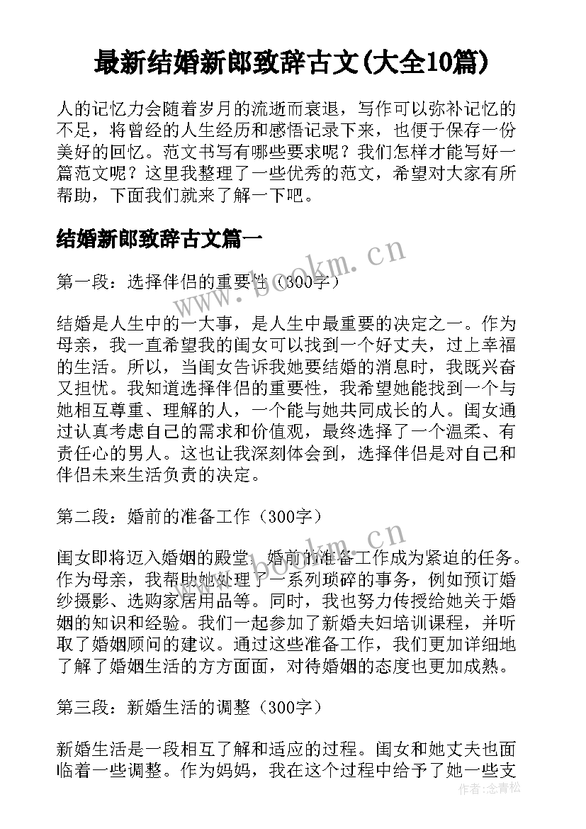 最新结婚新郎致辞古文(大全10篇)