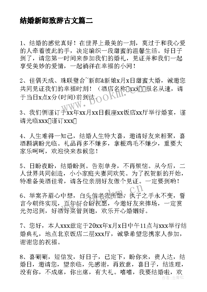 最新结婚新郎致辞古文(大全10篇)