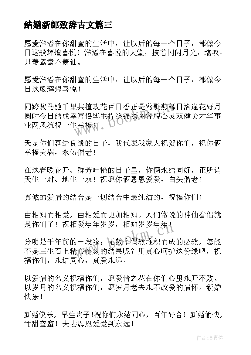 最新结婚新郎致辞古文(大全10篇)