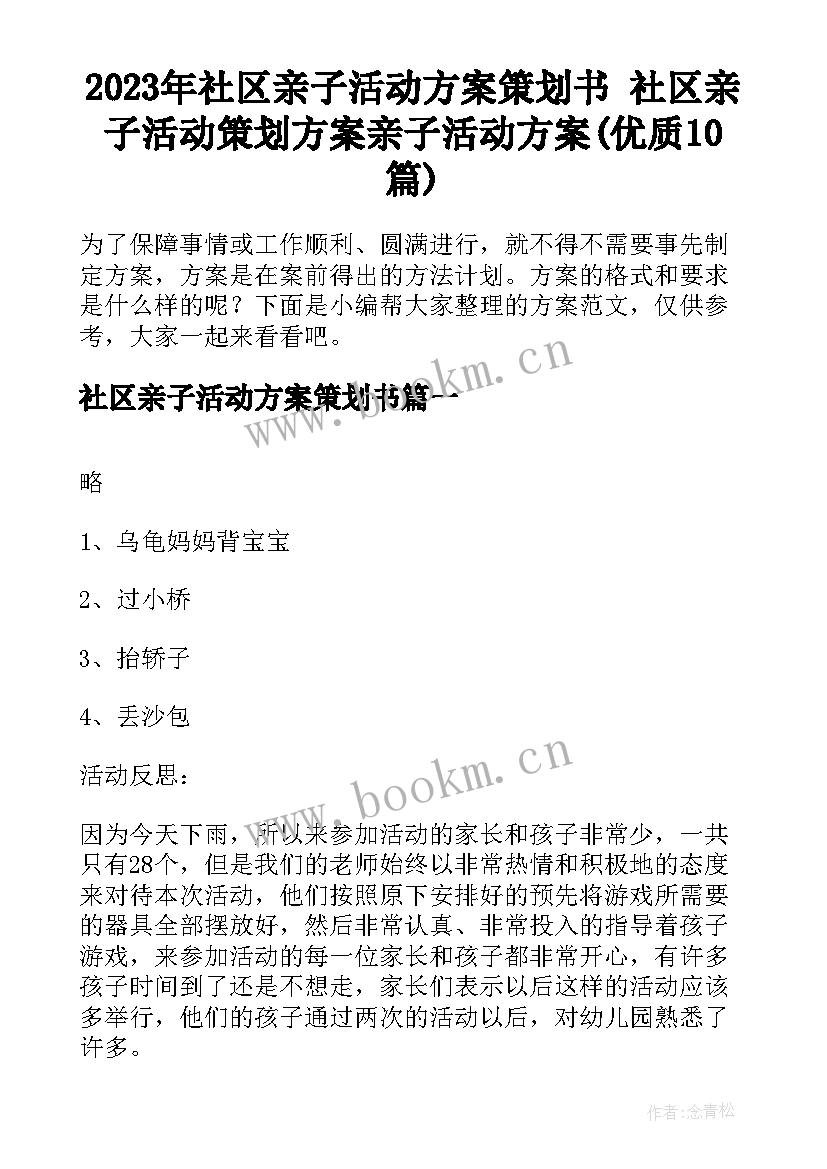 2023年社区亲子活动方案策划书 社区亲子活动策划方案亲子活动方案(优质10篇)