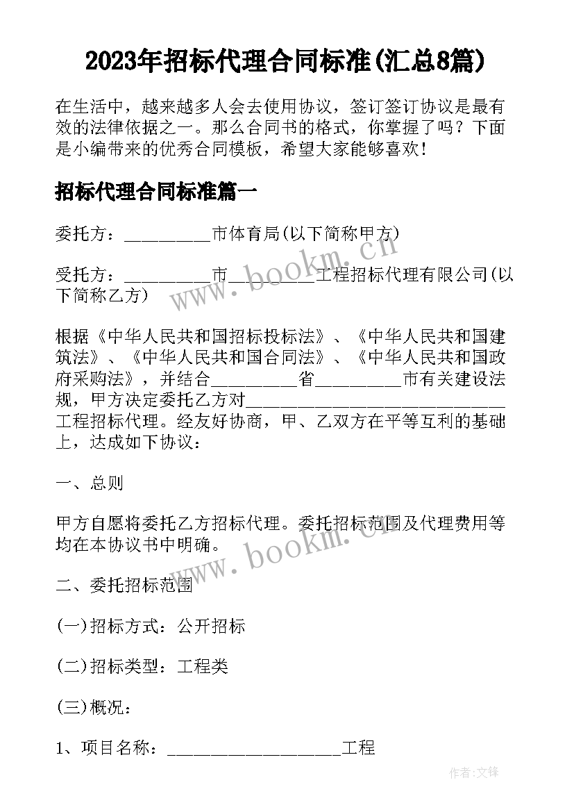 2023年招标代理合同标准(汇总8篇)