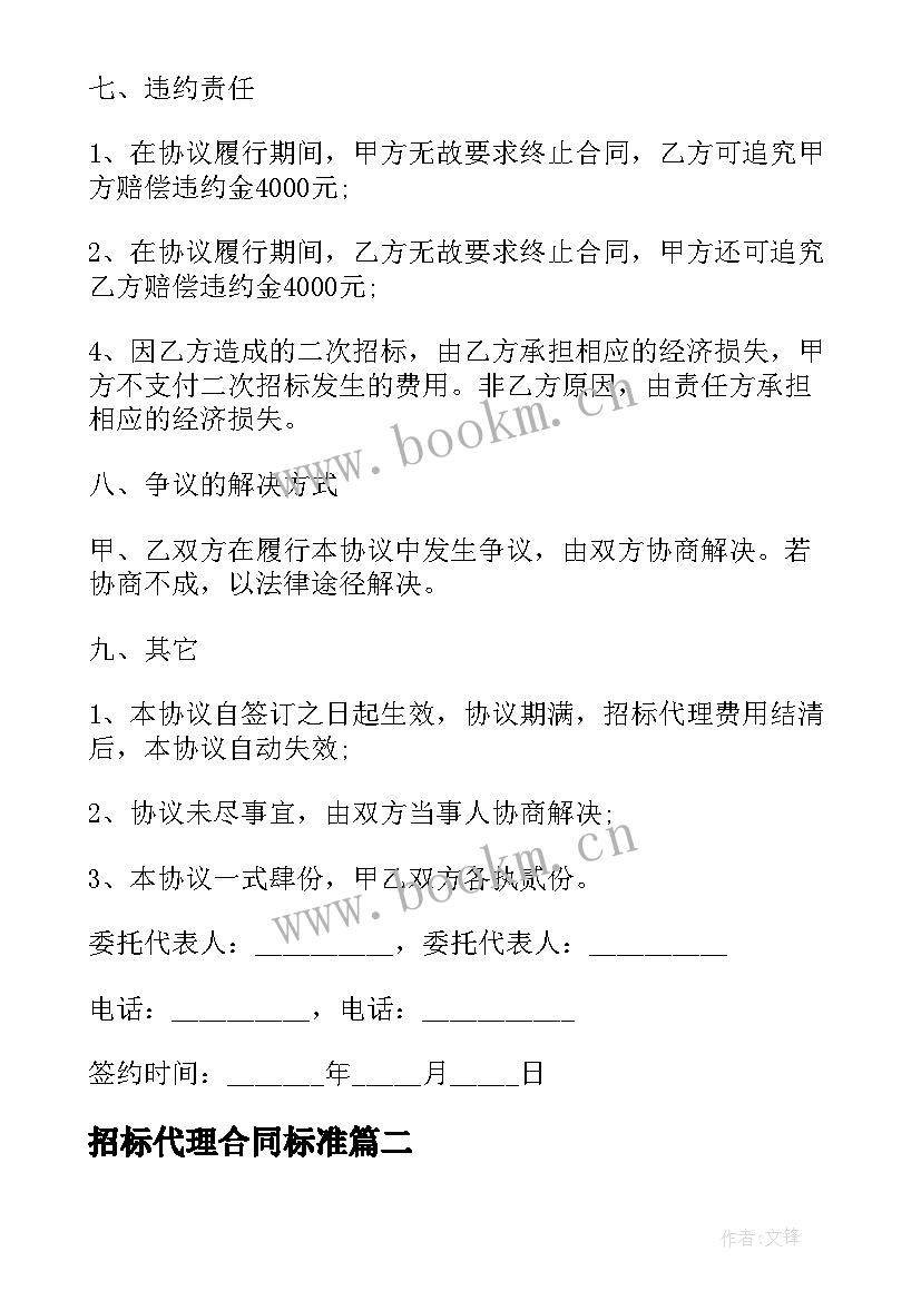 2023年招标代理合同标准(汇总8篇)