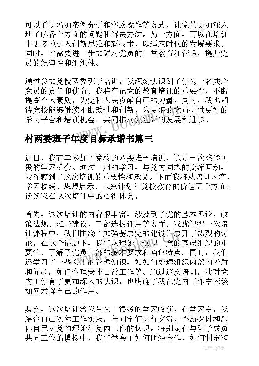 2023年村两委班子年度目标承诺书(精选6篇)