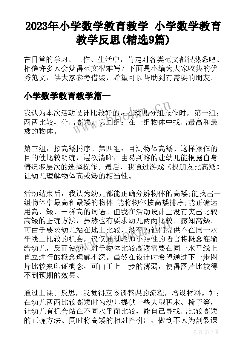 2023年小学数学教育教学 小学数学教育教学反思(精选9篇)