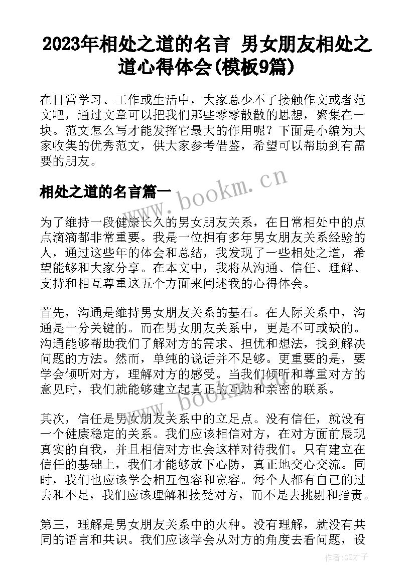 2023年相处之道的名言 男女朋友相处之道心得体会(模板9篇)