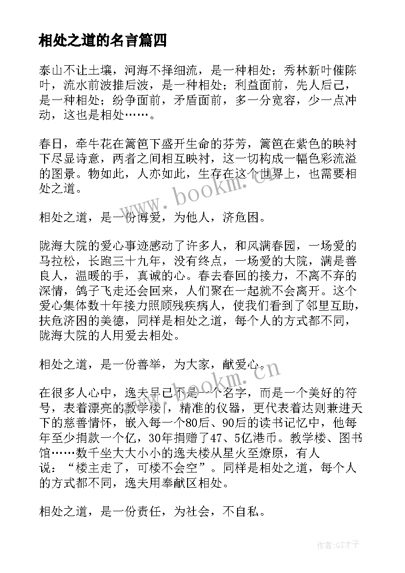 2023年相处之道的名言 男女朋友相处之道心得体会(模板9篇)